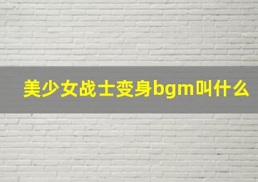 美少女战士变身bgm叫什么