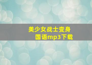 美少女战士变身国语mp3下载