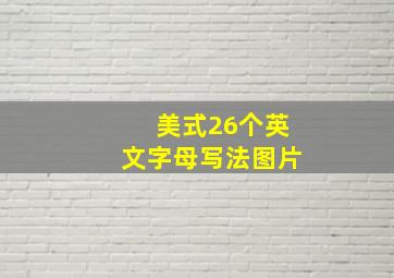 美式26个英文字母写法图片