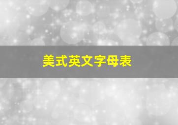 美式英文字母表