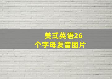 美式英语26个字母发音图片