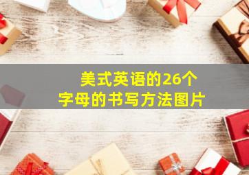 美式英语的26个字母的书写方法图片