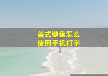 美式键盘怎么使用手机打字