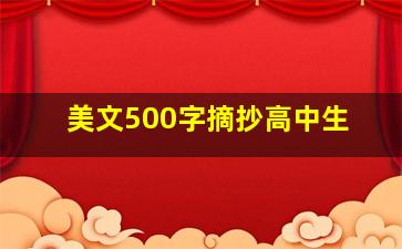 美文500字摘抄高中生