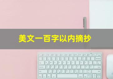 美文一百字以内摘抄