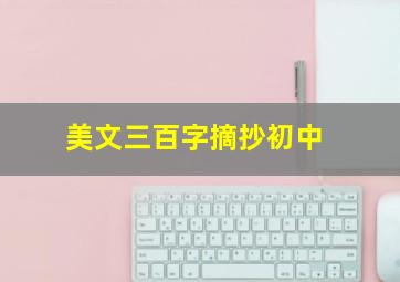 美文三百字摘抄初中