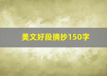 美文好段摘抄150字