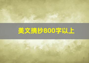 美文摘抄800字以上