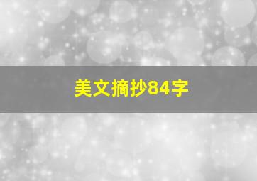 美文摘抄84字