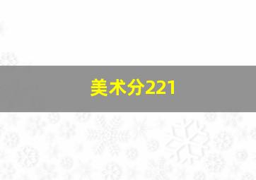 美术分221