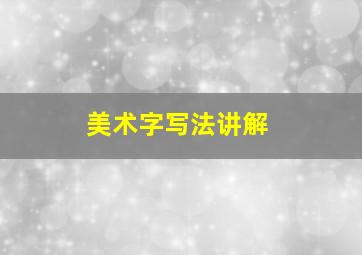 美术字写法讲解