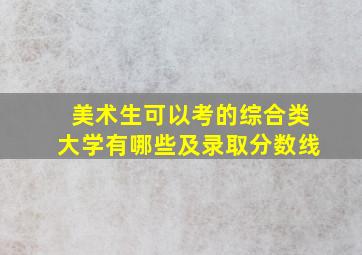 美术生可以考的综合类大学有哪些及录取分数线