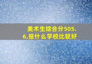 美术生综合分505.6,报什么学校比较好