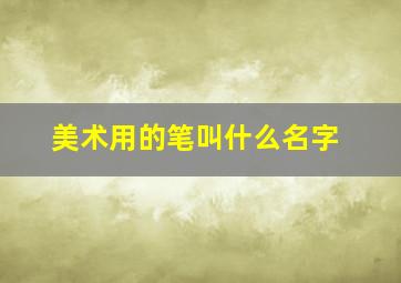 美术用的笔叫什么名字