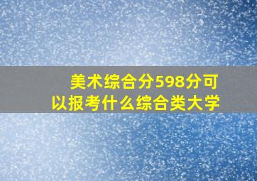 美术综合分598分可以报考什么综合类大学