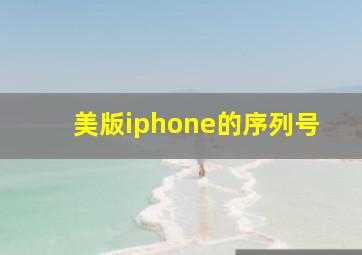 美版iphone的序列号