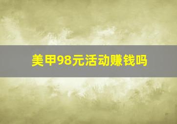 美甲98元活动赚钱吗