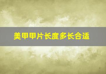 美甲甲片长度多长合适