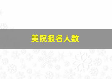 美院报名人数