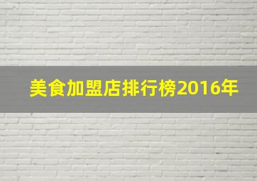 美食加盟店排行榜2016年