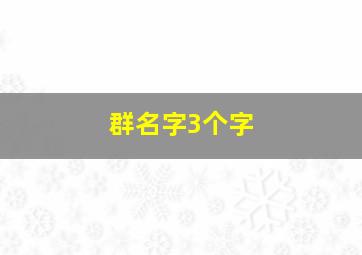 群名字3个字