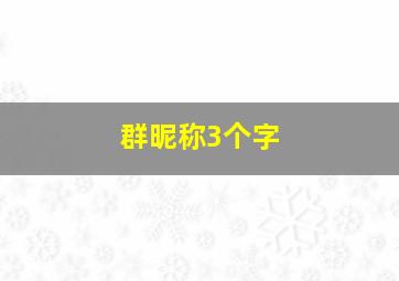 群昵称3个字