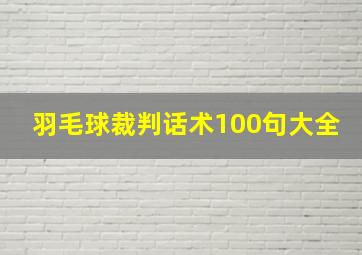 羽毛球裁判话术100句大全