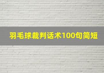 羽毛球裁判话术100句简短