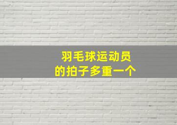 羽毛球运动员的拍子多重一个