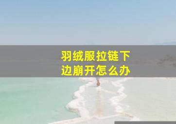 羽绒服拉链下边崩开怎么办