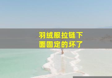 羽绒服拉链下面固定的坏了