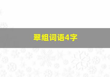 翠组词语4字