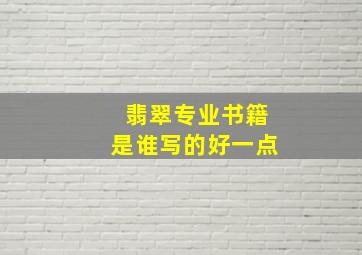 翡翠专业书籍是谁写的好一点