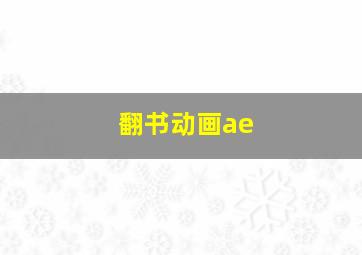 翻书动画ae