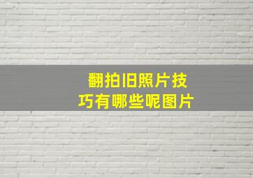 翻拍旧照片技巧有哪些呢图片