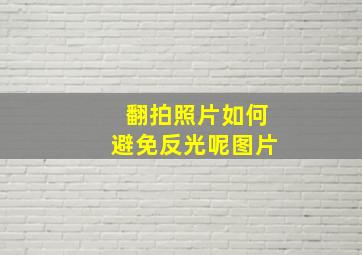 翻拍照片如何避免反光呢图片