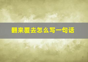 翻来覆去怎么写一句话