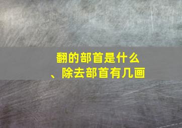 翻的部首是什么、除去部首有几画