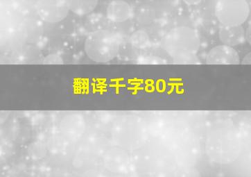 翻译千字80元