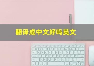 翻译成中文好吗英文