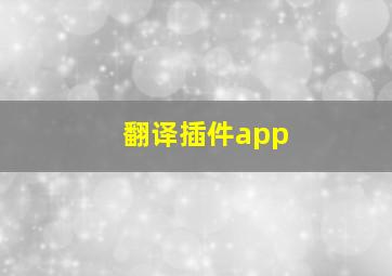 翻译插件app