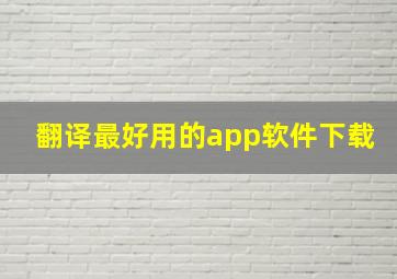 翻译最好用的app软件下载