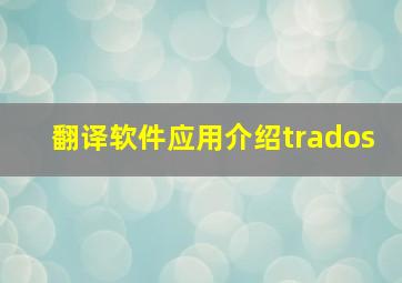 翻译软件应用介绍trados