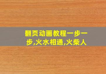 翻页动画教程一步一步,火水相通,火柴人