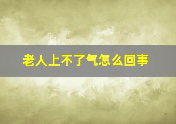 老人上不了气怎么回事