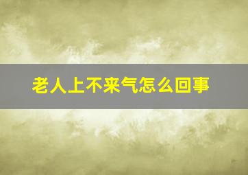 老人上不来气怎么回事