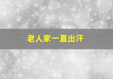 老人家一直出汗