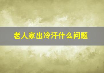 老人家出冷汗什么问题