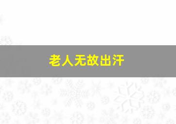 老人无故出汗