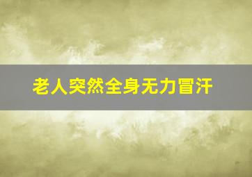 老人突然全身无力冒汗